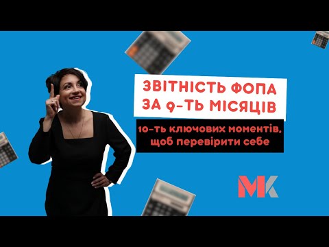 Видео: Звітність ФОПа за 9-ть місяців: 10-ть ключових моментів, щоб перевірити себе