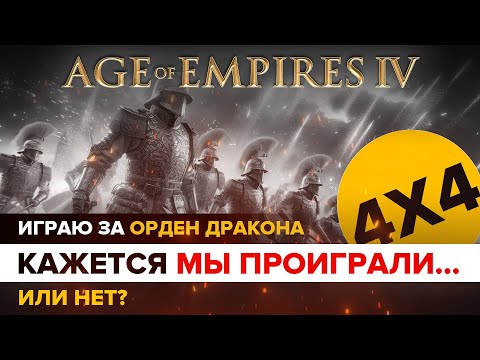 Видео: Упс, кажется мы проиграли...  / Age of Empires IV / 4х4/  Играю за Орден Дракона