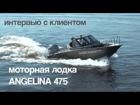 Видео: Тестируем лодку АНГЕЛИНА 475 на Волге: разговор с владельцем, который УДИВИЛ нас