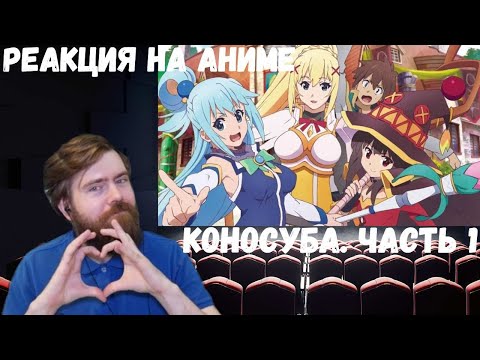 Видео: Реакция на Аниме: КоноСуба (1 сезон)