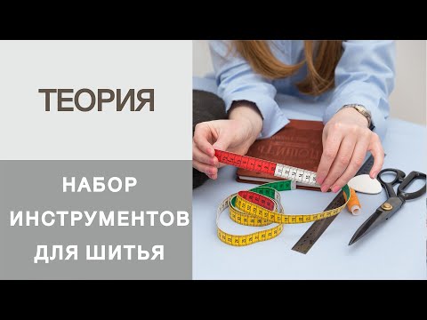 Видео: Швейные инструменты для начинающих. Что нужно приобрести всем, кто хочет научится шить одежду?