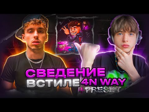 Видео: СВЕЛ ТРЕК 4nWay - Jenga! ТРЕК и СВЕДЕНИЕ в стиле 4nWay // Fl Studio +пресеты #сведение