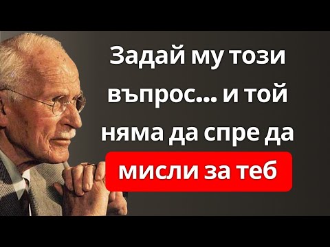 Видео: Въпросът, който ще го накара да мисли за теб цяла нощ