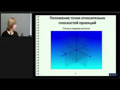 Видео: Лекция 2 | Начертательная Геометрия | ОмГТУ | Лекториум