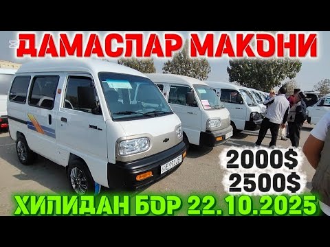 Видео: 22- октябр Дамас нархлари андижон damas narhlari Andijon 2025 #qodirov_tv 