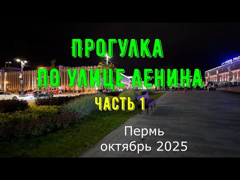 Видео: Прогулка по улице Ленина города Перми октябрь 2025 часть 1