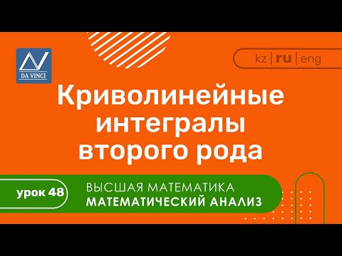 Видео: Математический анализ, 48 урок, Криволинейные интегралы второго рода