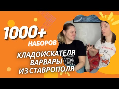 Видео: 1000+  НАБОРОВ КЛАДОИСКАТЕЛЯ ВАРВАРЫ ИЗ СТАВРОПОЛЯ