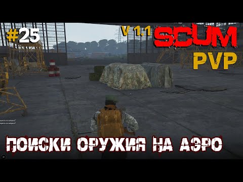 Видео: SCUM V1.1  PVP #25 Поиски оружия на аэро
