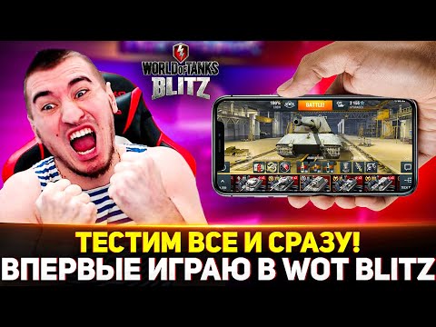 Видео: ВПЕРВЫЕ В ЖИЗНИ ИГРАЮ В WOT Blitz! ТЕСТИМ ВСЕ И СРАЗУ!