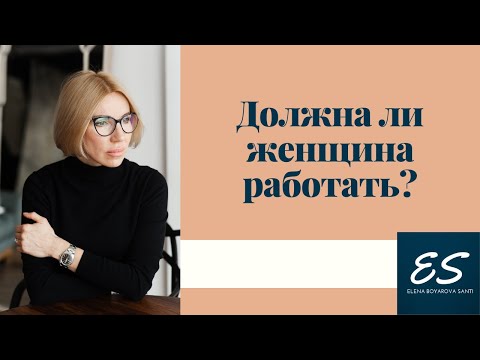 Видео: Должна ли женщина работать?