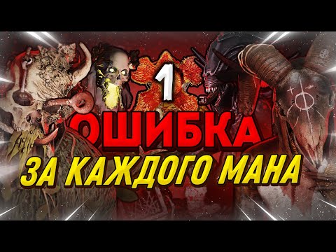 Видео: 1 ОШИБКА ЗА КАЖДОГО МАНА, КОТОРУЮ ВЫ ДОПУСКАЕТЕ
