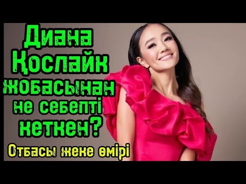 Видео: Диана Скатова туралы шок жаңалықтар 😱