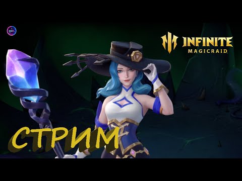 Видео: Помогаем новичкам ✨Общаемся и играем INFINITE MAGICRAID ИМР Бамси