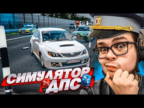 Видео: ВАШИ ДОКУМЕНТИКИ?! ЭТО НАСТОЯЩИЙ СИМУЛЯТОР ДПС?! (Autobahn Police Simulator)