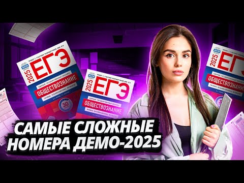 Видео: Задания 24 и 25 на ЕГЭ-2025! Разбираем сложнейшие номера ДЕМО-2025 I ЕГЭ по Обществознанию I Умскул