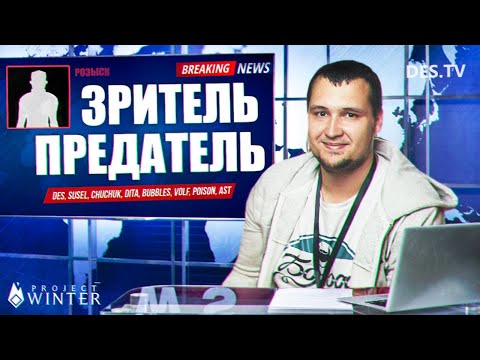 Видео: ЗРИТЕЛЬ ПРЕДАТЕЛЬ - Project Winter
