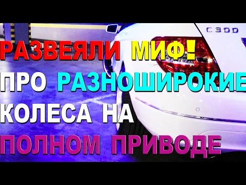 Видео: ВРЕДНО ЛИ? РАЗНОШИРОКИЕ КОЛЕСА + ПОЛНЫЙ ПРИВОД. Как подобрать резину?