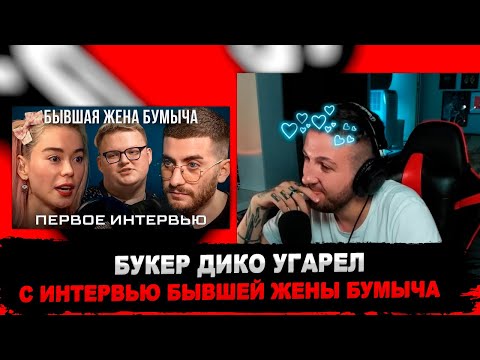 Видео: РЕАКЦИЯ БУКЕРА НА БЫВШАЯ ЖЕНА БУМЫЧА: ВСЯ ПРАВДА О СИТУАЦИИ ПЕРВОЕ ИНТЕРВЬЮ