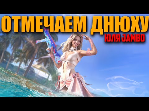 Видео: Отмечаем Днюху Jambo - Без подгораний ᐅ PUBG BATTLEGROUNDS partner | ПУБГ 6000 побед