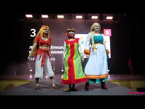 Видео: Любава, Алёнушка, Настасья Филлиповна - Три богатыря (Командное cosplay дефиле) - SUPERCON Halloween