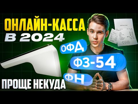 Видео: Как работает онлайн-касса? ПРОСТЫМ ЯЗЫКОМ