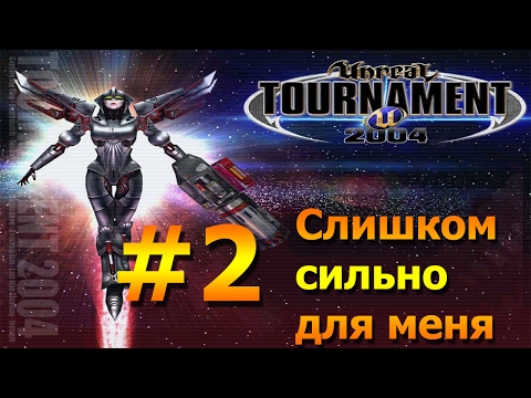 Видео: Прохождение Unreal Tournament 2004: #2 - Начало поражений...