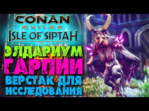 Видео: Conan Exiles: Isle of Siptah #6 ☛ Элдариум и верстак для исследований ☛ Гнездовья гарпий и Джила ✌