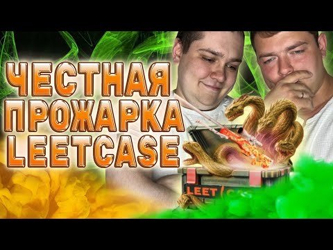 Видео: ЧЕСТНАЯ ПРОВЕРКА САЙТА LEETCASE!!! БАЛАНС 8000 РУБЛЕЙ! ЧТО ЖЕ ПОЛУЧИТСЯ ВЫБИТЬ ЗА ПЕРВЫЙ ЗАХОД?!