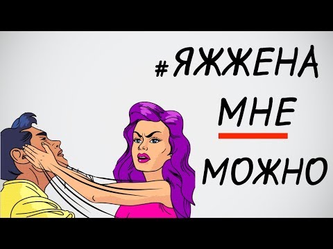Видео: ЯЖЖЕНА - мне можно! История отношений