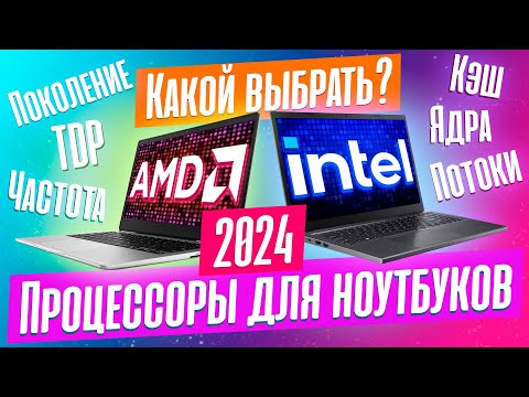 Видео: КАК ВЫБРАТЬ ПРОЦЕССОР ДЛЯ НОУТБУКА В 2024? ЛУЧШИЕ ПРЯМО СЕЙЧАС.