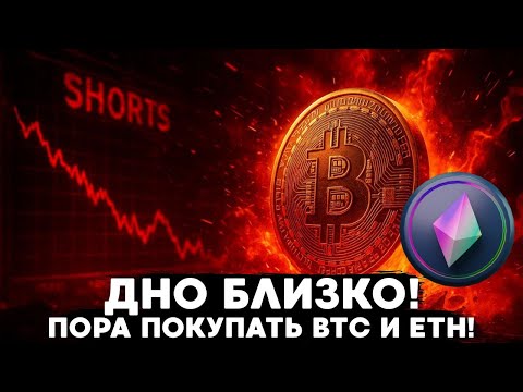 Видео: ОГРОМНЫЕ ЛИКВИДАЦИИ LONG ПОЗИЦИЙ ЗА 24 ЧАСА 2,1 МЛРД. $, ПОРА ИСКАТЬ ТОЧКУ ВХОДА В LONG!