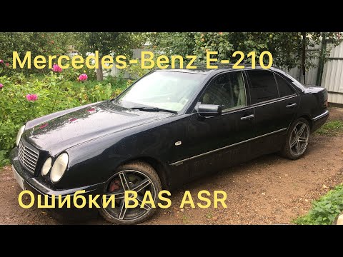 Видео: Мерседес w210 Ошибки BAS ASR Решение проблемы