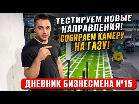 Видео: Новые направления производства! Дневник бизнесмена №15