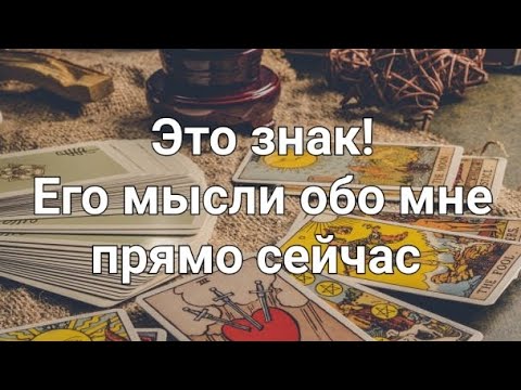 Видео: Его мысли обо мне прямо сейчас 