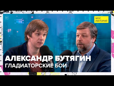 Видео: Гладиаторские бои | Александр Бутягин Лекция 2024 | Мослекторий
