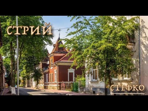 Видео: Стефко - Старий мій Стрий (Пісня емігранта)