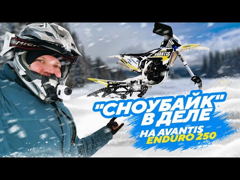 Видео: Сноубайк в деле на Avantis Enduro 250