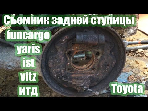 Видео: Снятие задней ступицы funcargo, yaris, vitz, WiLL, Probox,ist