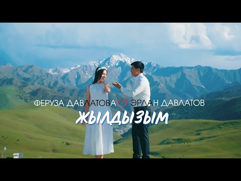Видео: Эрлан Давлатов & Феруза Давлатова  - Жылдызым