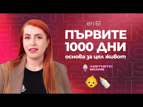 Видео: Първите 1000 дни - основата за здравето през целия ни живот