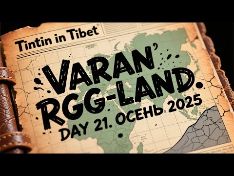 Видео: 2025-10-02 RGG-LAND ОСЕНЬ 2025 • День 21 (Part 2/2)