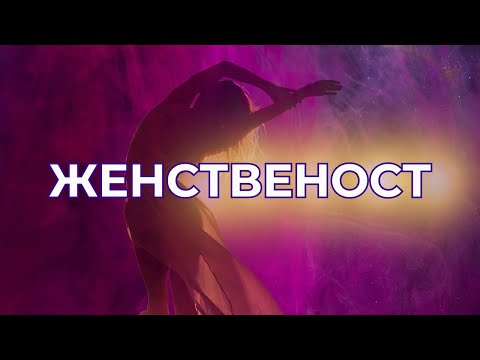 Видео: Женственост - еп.29 - Какво искат мъжете?