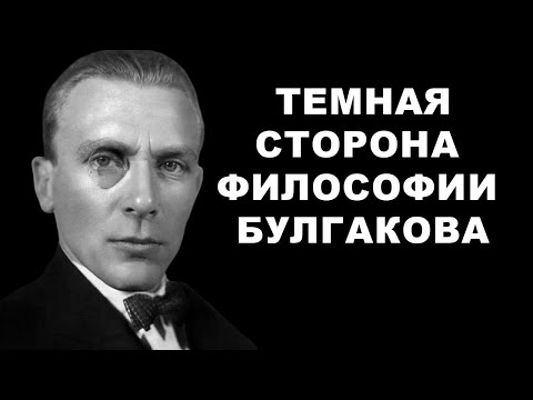 Видео: Темная сторона ФИЛОСОФИИ БУЛГАКОВА