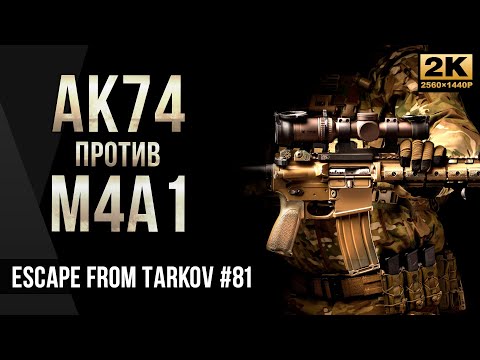 Видео: АК74 против М4А1 • Escape from Tarkov №81 [2K]