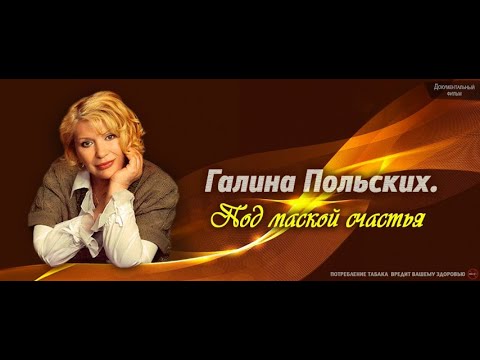 Видео: Галина Польских. Под маской счастья