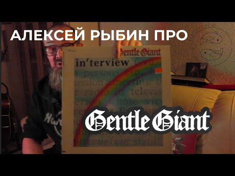 Видео: Алексей Рыбин про Gentle Giant - Interview