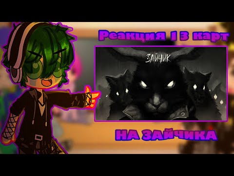 Видео: 13 карт ~Реакция~ ||13 карт~Зайчик||  {Tiny Bunny} ❗️ЧИТ ОПИС❗️