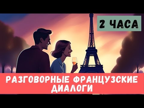 Видео: 2 часа | СЛУШАЕМ ЛЁГКИЕ ДИАЛОГИ | Французский язык на слух для начинающих 🇫🇷