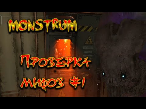 Видео: MONSTRUM || Проверка мифов #1